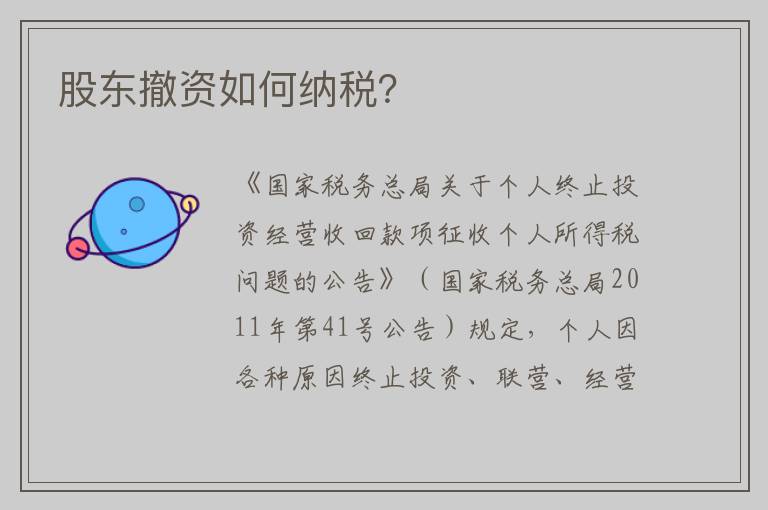 股东撤资如何纳税？