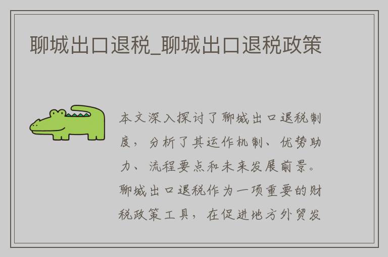 聊城出口退税_聊城出口退税政策