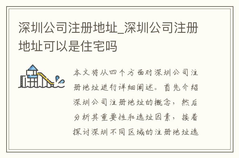 深圳公司注册地址_深圳公司注册地址可以是住宅吗