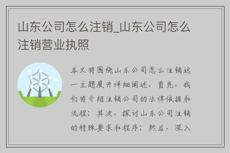 山东公司怎么注销_山东公司怎么注销营业执照