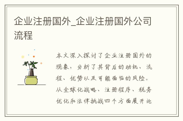 企业注册国外_企业注册国外公司流程