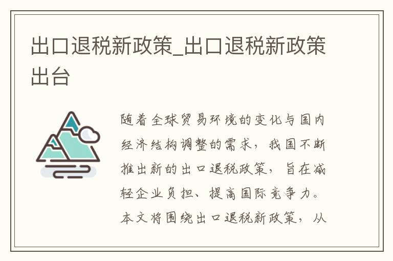 出口退税新政策_出口退税新政策出台