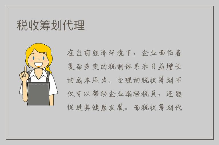 税收筹划代理