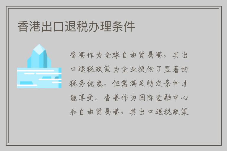 香港出口退税办理条件