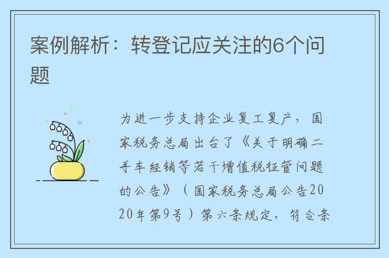 案例解析：转登记应关注的6个问题