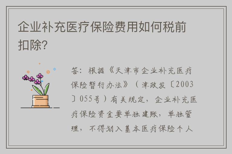 企业补充医疗保险费用如何税前扣除？