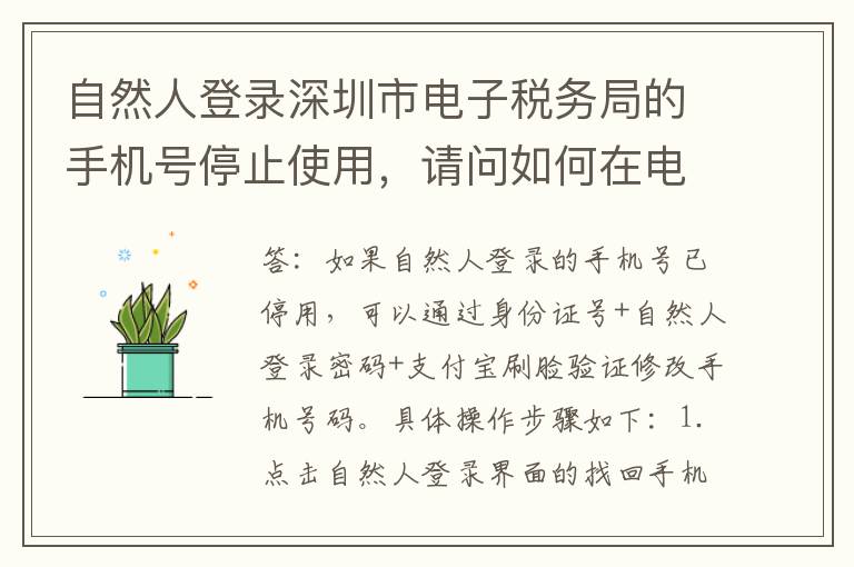 自然人登录深圳市电子税务局的手机号停止使用，请问如何在电子税务局修改新的手机号码？