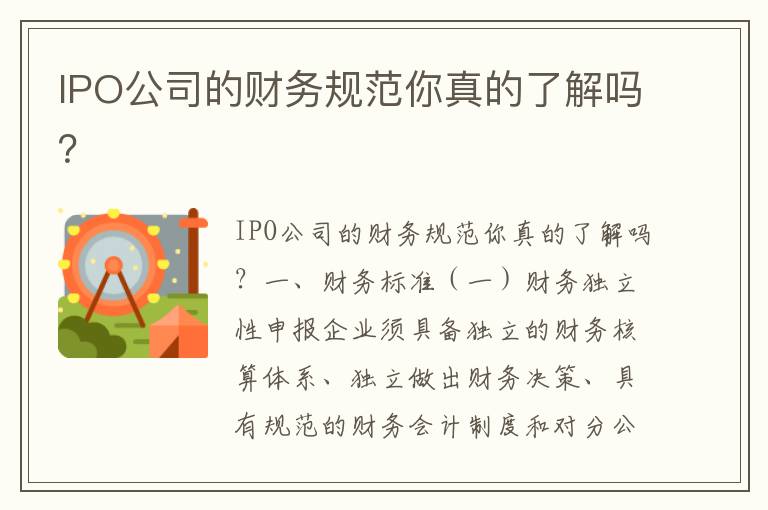 IPO公司的财务规范你真的了解吗？