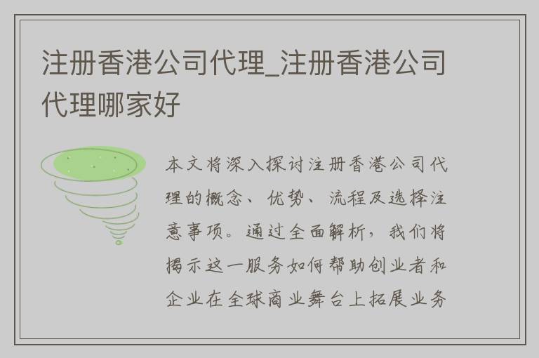 注册香港公司代理_注册香港公司代理哪家好
