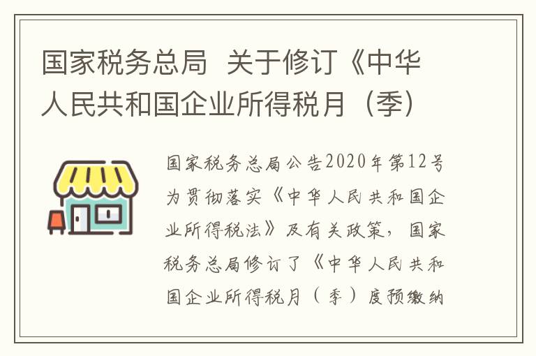 国家税务总局  关于修订《中华人民共和国企业所得税月（季）度预缴纳税申报表（A类，2018年版）》等报表的公告