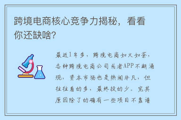 跨境电商核心竞争力揭秘，看看你还缺啥？