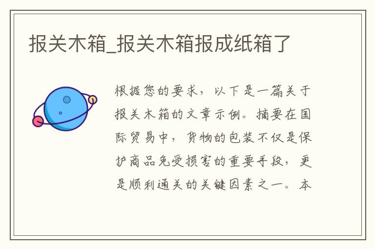 报关木箱_报关木箱报成纸箱了
