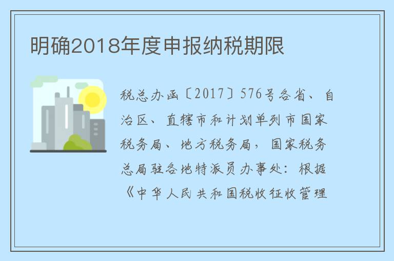 明确2018年度申报纳税期限