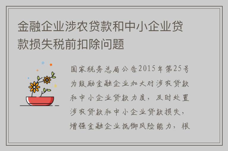 金融企业涉农贷款和中小企业贷款损失税前扣除问题