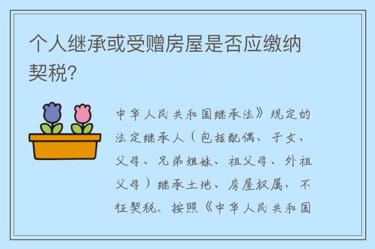 个人继承或受赠房屋是否应缴纳契税？