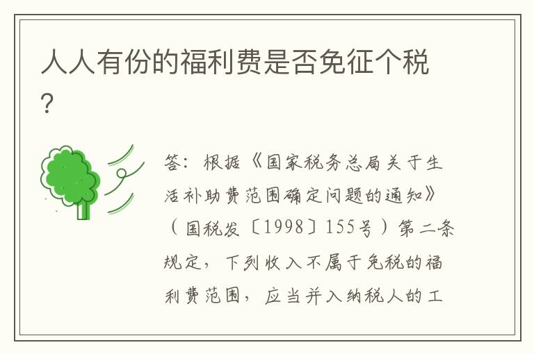 人人有份的福利费是否免征个税？