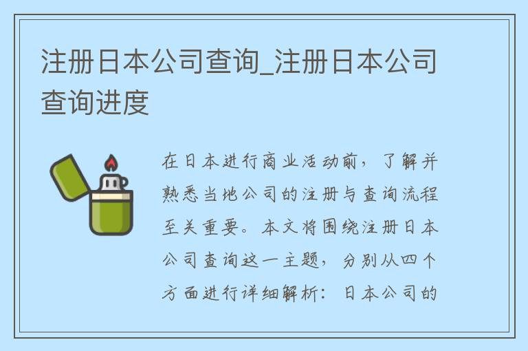 注册日本公司查询_注册日本公司查询进度