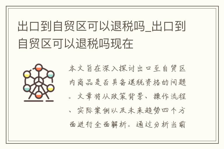 出口到自贸区可以退税吗_出口到自贸区可以退税吗现在