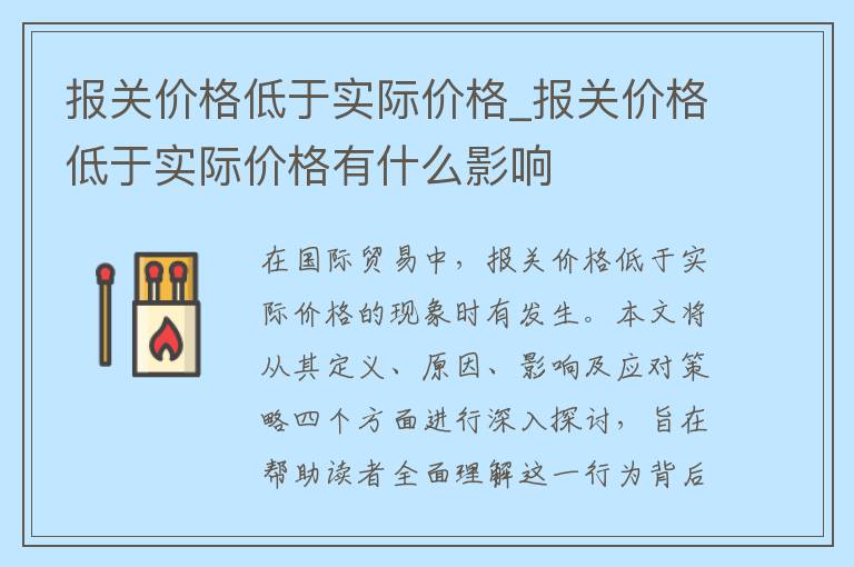 报关价格低于实际价格_报关价格低于实际价格有什么影响