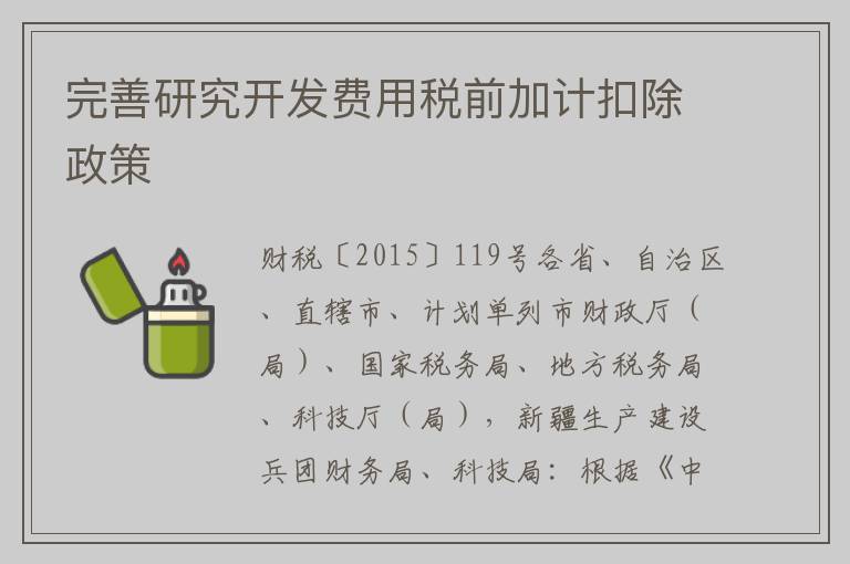完善研究开发费用税前加计扣除政策