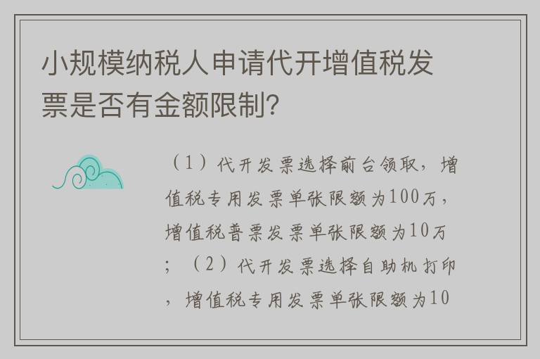 小规模纳税人申请代开增值税发票是否有金额限制？