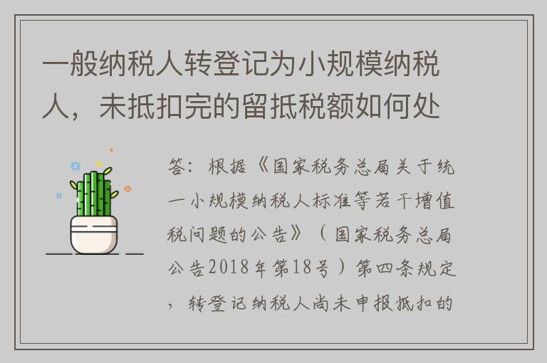 一般纳税人转登记为小规模纳税人，未抵扣完的留抵税额如何处理？?