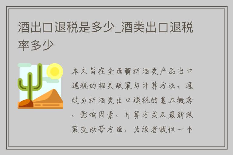 酒出口退税是多少_酒类出口退税率多少
