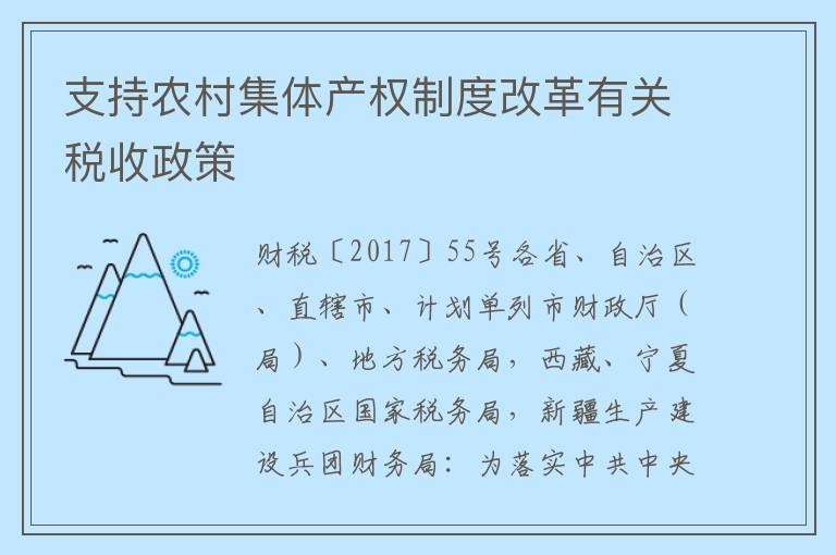 支持农村集体产权制度改革有关税收政策
