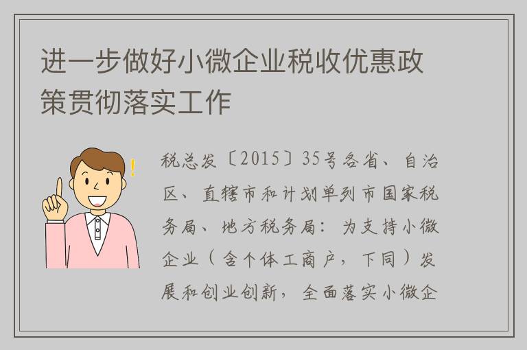 进一步做好小微企业税收优惠政策贯彻落实工作
