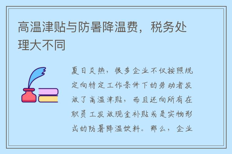 高温津贴与防暑降温费，税务处理大不同