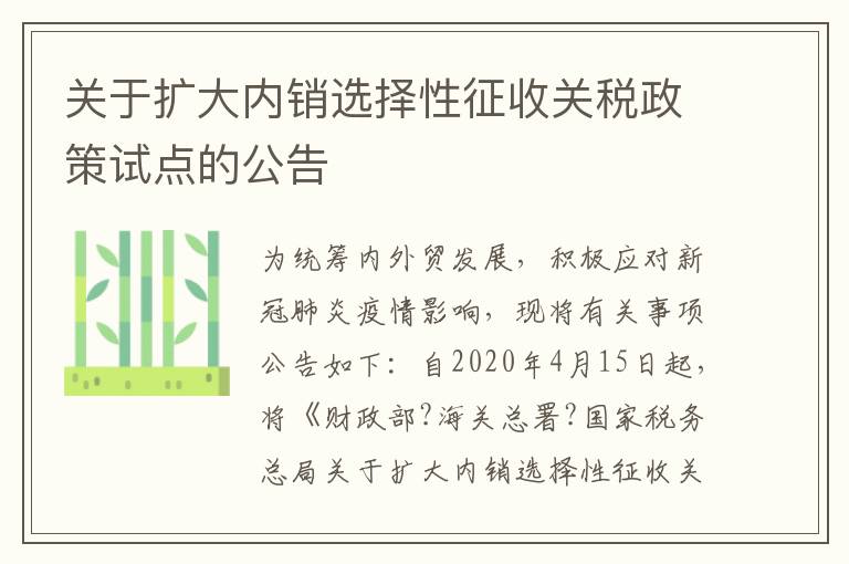 关于扩大内销选择性征收关税政策试点的公告