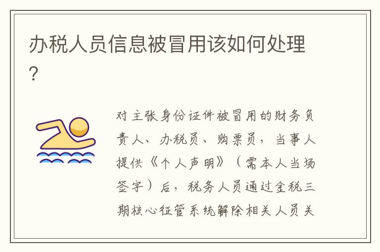 办税人员信息被冒用该如何处理？