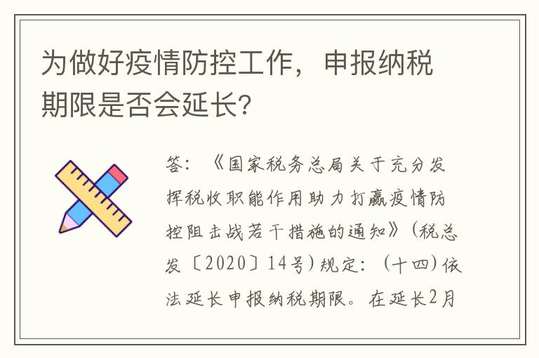 为做好疫情防控工作，申报纳税期限是否会延长?