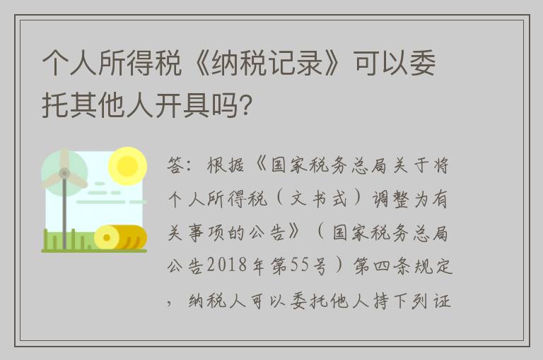 个人所得税《纳税记录》可以委托其他人开具吗？