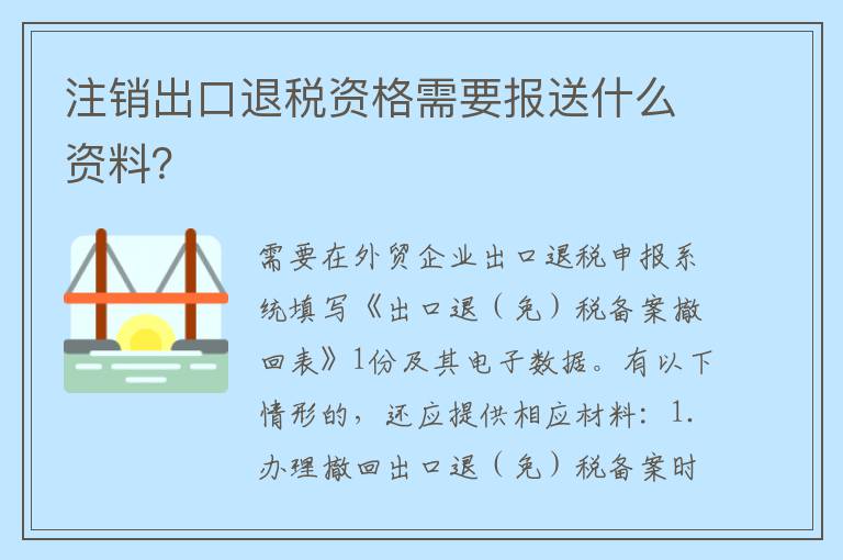 注销出口退税资格需要报送什么资料？