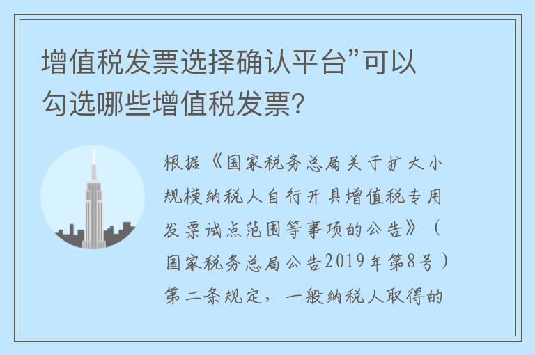 增值税发票选择确认平台”可以勾选哪些增值税发票？