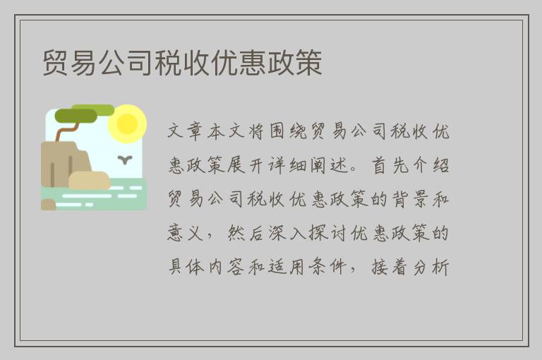 贸易公司税收优惠政策