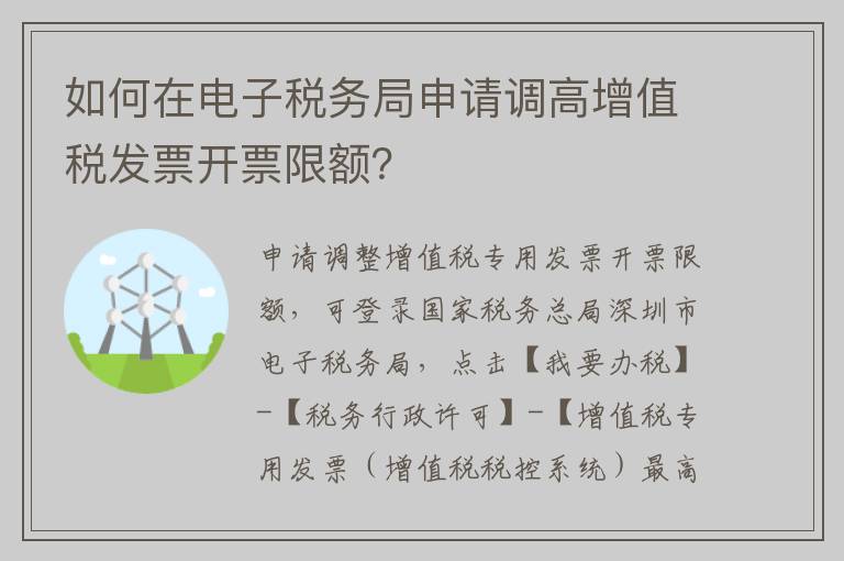 如何在电子税务局申请调高增值税发票开票限额？