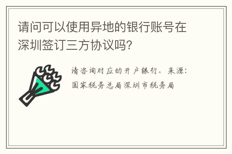 请问可以使用异地的银行账号在深圳签订三方协议吗？