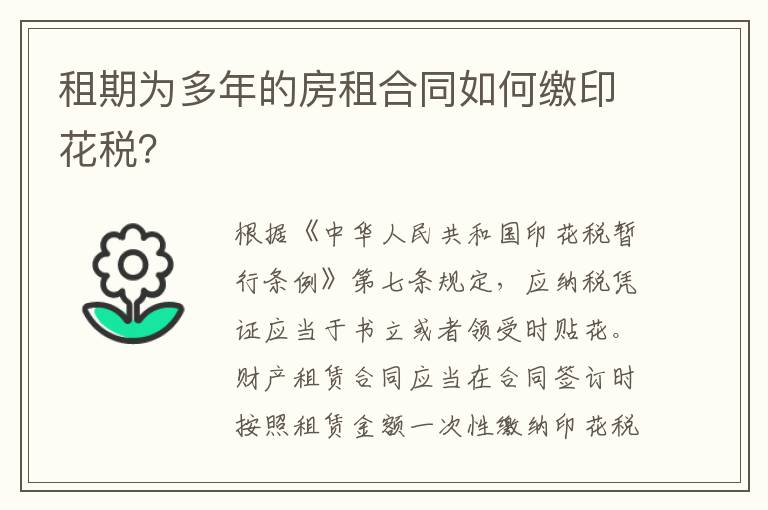 租期为多年的房租合同如何缴印花税？
