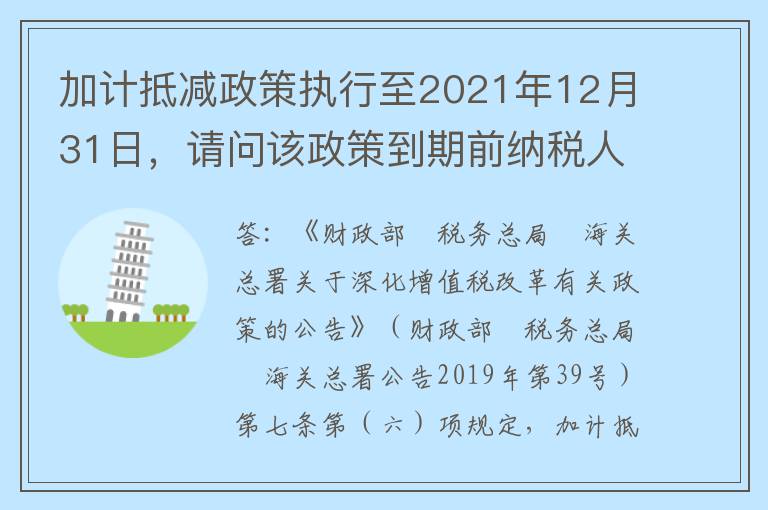 加计抵减政策执行至2021年12月31日，请问该政策到期前纳税人注销时结余的加计抵减额如何处理？