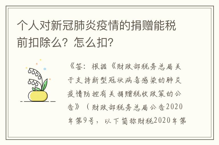 个人对新冠肺炎疫情的捐赠能税前扣除么？怎么扣？