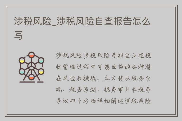 涉税风险_涉税风险自查报告怎么写