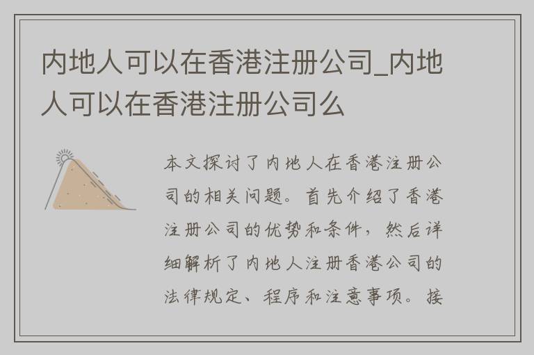 内地人可以在香港注册公司_内地人可以在香港注册公司么