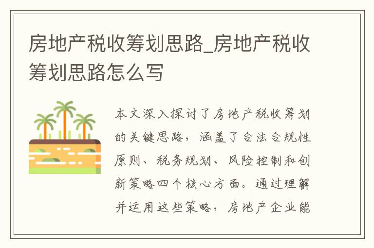 房地产税收筹划思路_房地产税收筹划思路怎么写