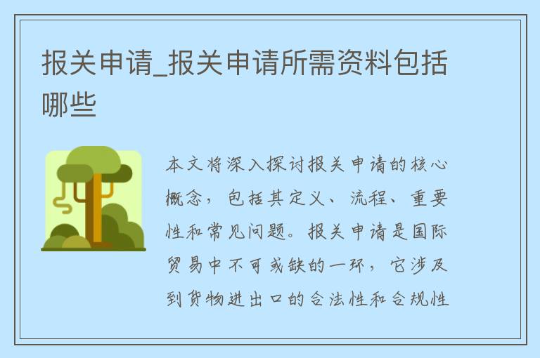 报关申请_报关申请所需资料包括哪些