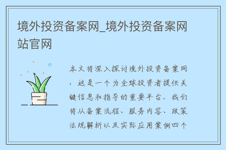 境外投资备案网_境外投资备案网站官网