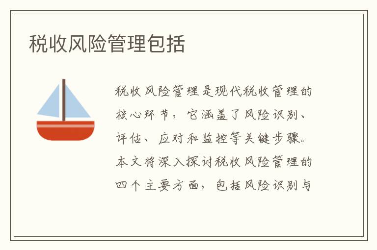 税收风险管理包括