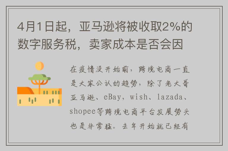 4月1日起，亚马逊将被收取2%的数字服务税，卖家成本是否会因此提高？