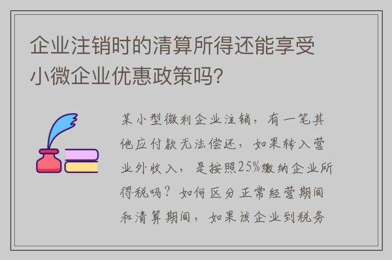 企业注销时的清算所得还能享受小微企业优惠政策吗？